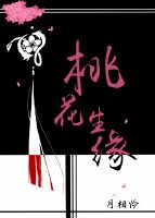 桃花生緣