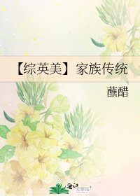 《【综英美】家族传统》