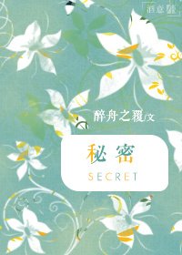 秘密