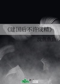 《建國後不許成精》