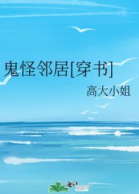 (穿书)鬼怪邻居