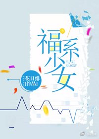 《福系少女》