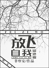 放飞自我番外篇