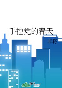 《手控黨的春天》