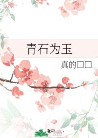 《青石為玉》
