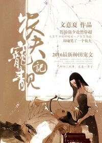 《农夫宠靓记》