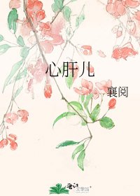《心肝儿》