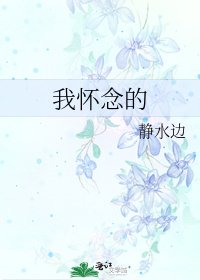 我怀念的
