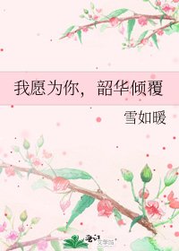 我願為你,韶華傾覆
