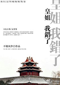《皇姐,我错了gl》