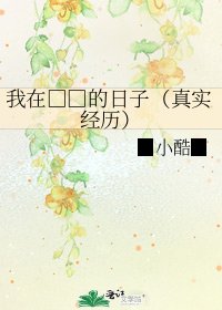 《我在黑社会的日子(真实经历)》