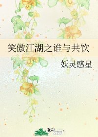 笑傲江湖之谁与共饮