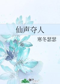 仙声夺人