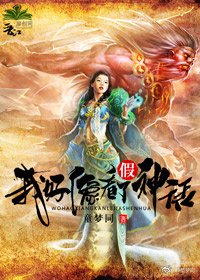 我好像看了假神話