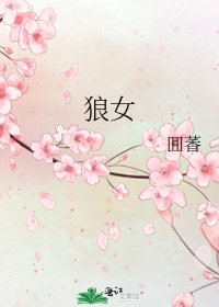 《狼女》