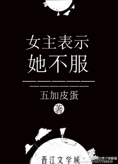 《女主表示她不服》