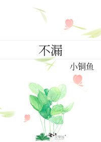 不漏