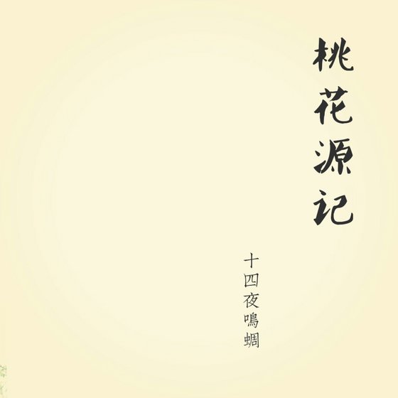 《桃花源记》