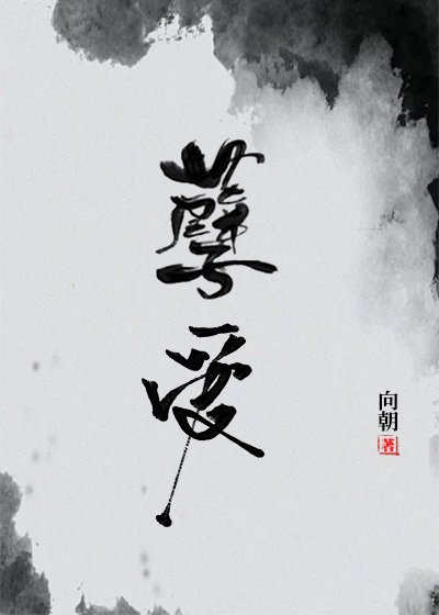 《孽爱》