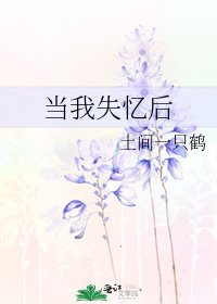 當我失憶後