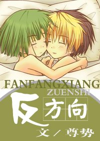 《反方向》