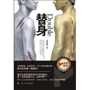 《替身(出书版)》