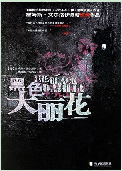 《黑色大丽花》
