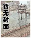 《伪君子艳遇记》