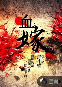 《血嫁》
