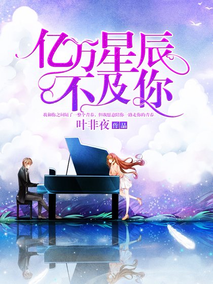 《亿万星辰不及你》