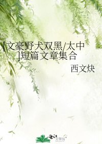 [文豪野犬雙黑/太中]短篇文章集合