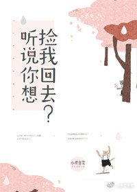 《听说你要捡我回去?》