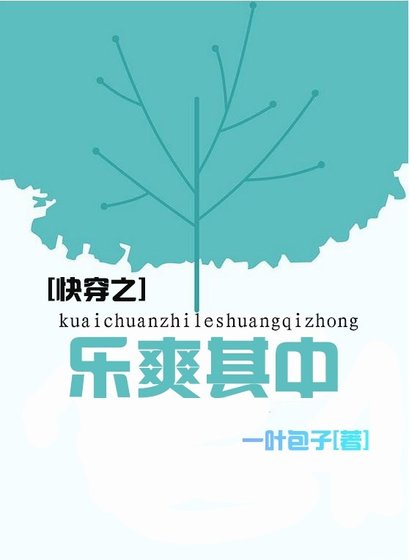 快穿之乐爽其中