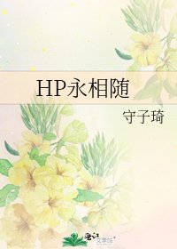 HP永相隨