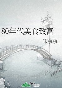 80年代美食致富