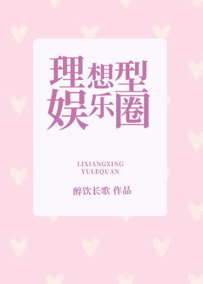 《理想型娱乐圈》