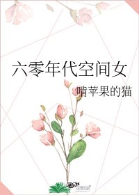 六零年代空间女