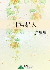 《非常猎人》