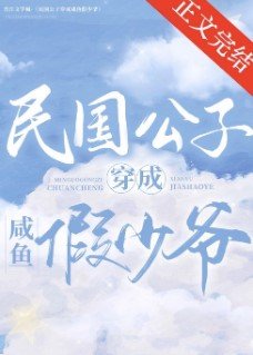 《民国公子穿成咸鱼假少爷(娱乐圈)》