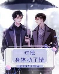 《对他身体动了情》