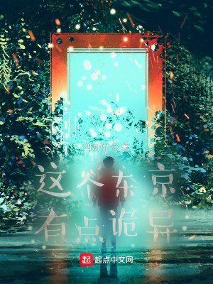 《這個東京有點詭異》