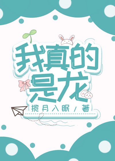 我真的是龙