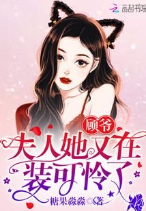 顧爺,夫人她又在裝可憐了
