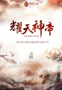 《耀天神帝》