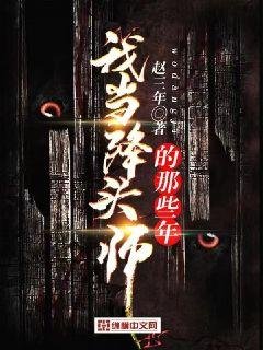 《我当降头师的那些年》