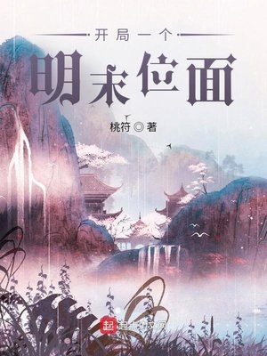 《开局一个明末位面》