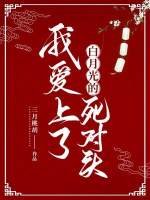 《我爱上了白月光的死对头》