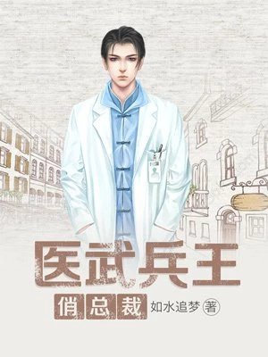 《医武高手闯天下》