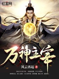 《万神主宰》