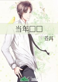 《当年□□》